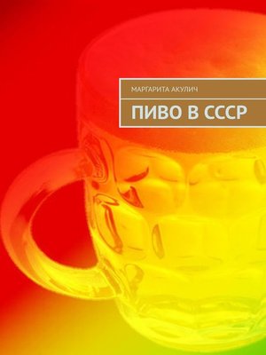 cover image of Пиво в СССР